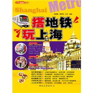 搭地鐵玩上海 搭地鐵玩上海