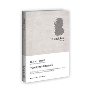 真話能走多遠 真話能走多遠