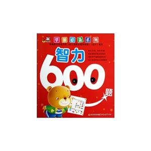 智力600題 智力600題
