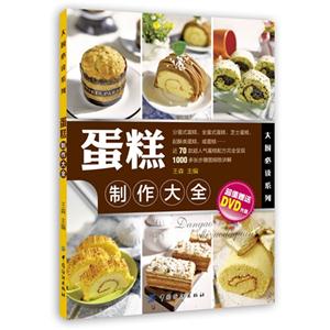 蛋糕制作大全超值贈送DVD光盤 蛋糕制作大全超值贈送DVD光盤