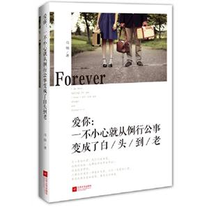 愛你一不小心就從例行公事變成了白/頭/到/老