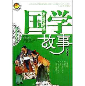 勵(lì)志友愛篇國(guó)學(xué)故事美繪本少兒注音彩圖版 勵(lì)志友愛篇國(guó)學(xué)故事美繪本少兒注音彩圖版