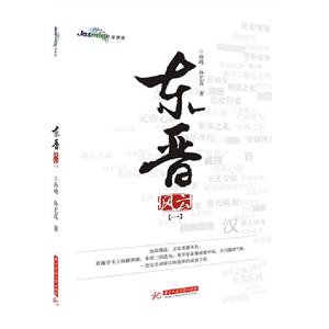 東晉風(fēng)云一 東晉風(fēng)云一
