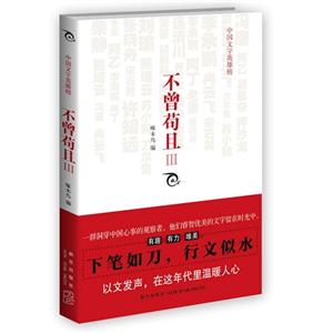 不曾茍且中國文字英雄榜III 不曾茍且中國文字英雄榜III