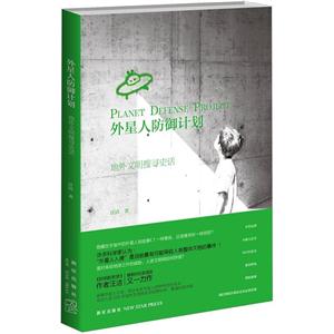 外星人防御計劃地外文明搜尋史話 外星人防御計劃地外文明搜尋史話