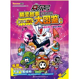 戰(zhàn)斗吧精靈賽爾號精靈故事大圖鑒下贈11枚超炫鐳射貼紙