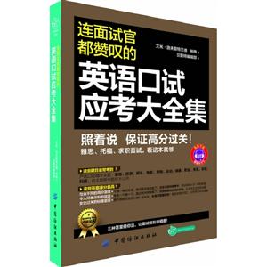 連面試官都贊嘆的英語口試應考大全集 連面試官都贊嘆的英語口試應考大全集