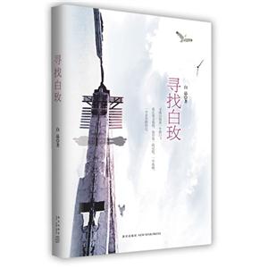 尋找白玫 尋找白玫