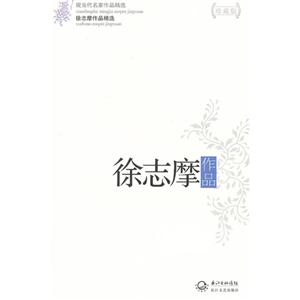 徐志摩作品徐志摩作品精選現當代名家作品精選珍藏版 徐志摩作品徐志摩作品精選現當代名家作品精選珍藏版