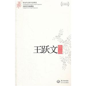 王躍文作品王躍文作品精選現(xiàn)當(dāng)代名家作品精選珍藏版