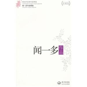 聞一多作品聞一多作品精選現當代名家作品精選珍藏版 聞一多作品聞一多作品精選現當代名家作品精選珍藏版