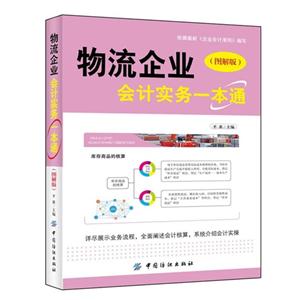 物流企業會計實務一本通(圖解版) 物流企業會計實務一本通(圖解版)
