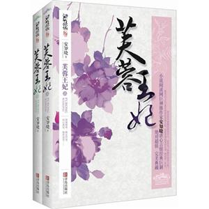 芙蓉王妃(全二冊) 芙蓉王妃(全二冊)