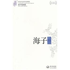 海子作品海子作品精選現當代名家作品精選珍藏版 海子作品海子作品精選現當代名家作品精選珍藏版