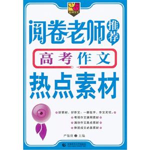 閱卷老師推薦高考作文熱點素材 閱卷老師推薦高考作文熱點素材