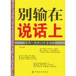 別輸在說話上受用一生的口才全攻略 別輸在說話上受用一生的口才全攻略