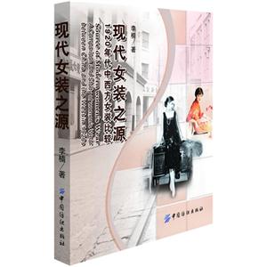 現代女裝之源1920年代中西方女裝比較 現代女裝之源1920年代中西方女裝比較