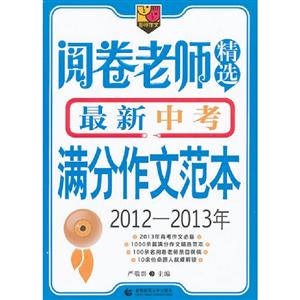 20122013年閱卷老師精選最新中考滿分作文范本 20122013年閱卷老師精選最新中考滿分作文范本