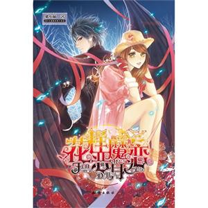 花樣惡魔月之戀 花樣惡魔月之戀