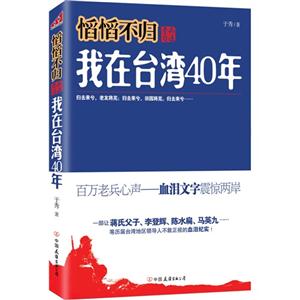 不歸老兵自述我在臺灣40年 不歸老兵自述我在臺灣40年