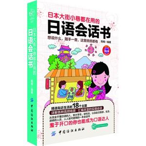 日本大街小巷都在用的日語會話書 日本大街小巷都在用的日語會話書
