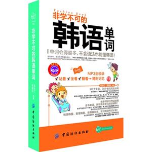 非學不可的韓語單詞 非學不可的韓語單詞