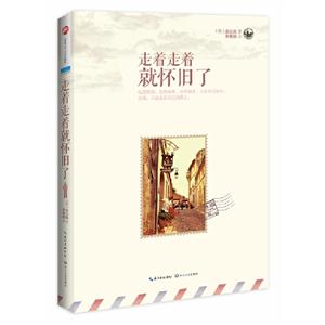 走著走著就懷舊了