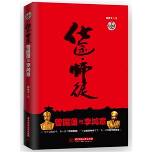 仕途師徒曾國藩與李鴻章 仕途師徒曾國藩與李鴻章