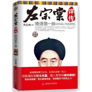 左宗棠評傳晚清第一帥