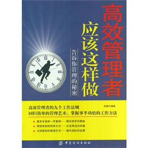 高效管理者應該這樣做告訴你管理的秘密 高效管理者應該這樣做告訴你管理的秘密