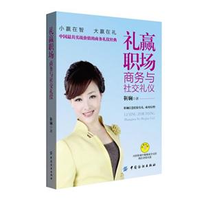 禮贏職場商務與社交禮儀 禮贏職場商務與社交禮儀