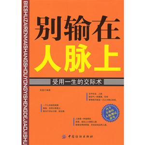別輸在人脈上受用一生的交際術 別輸在人脈上受用一生的交際術