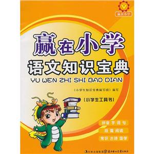 語文知識寶典贏在小學 語文知識寶典贏在小學