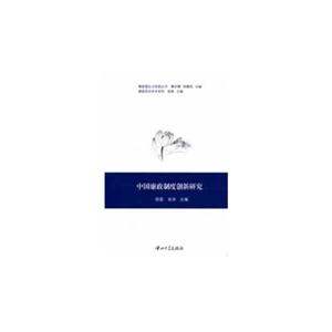 中國(guó)廉政制度創(chuàng)新研究 中國(guó)廉政制度創(chuàng)新研究