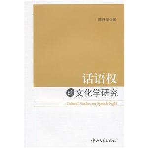 話語權的文化學研究 話語權的文化學研究