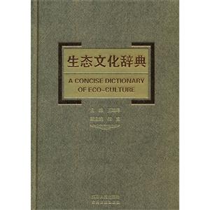 生態(tài)文化辭典 生態(tài)文化辭典