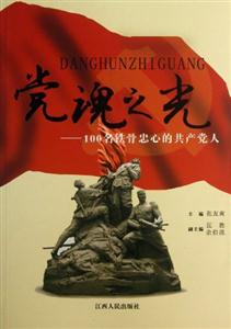 黨魂之光100名鐵骨忠心的共產(chǎn)黨人 黨魂之光100名鐵骨忠心的共產(chǎn)黨人