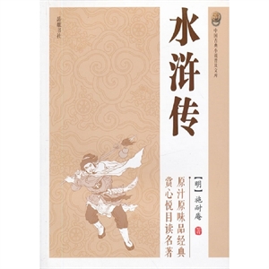 水滸傳中國古典小說普及文庫 水滸傳中國古典小說普及文庫