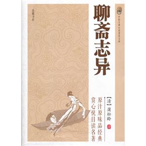 聊齋志異中國古典小說普及文庫 聊齋志異中國古典小說普及文庫