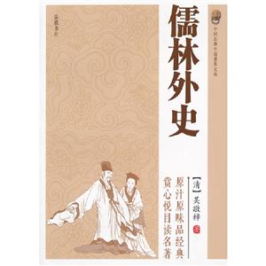 儒林外史中國古典小說普及文庫 儒林外史中國古典小說普及文庫