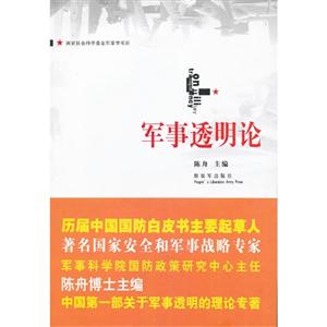 軍事透明論