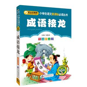 成語接龍彩圖注音版