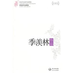 季羨林作品季羨林作品精選現當代名家作品精選珍藏版