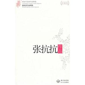 張抗抗作品張抗抗作品精選現當代名家作品精選珍藏版 張抗抗作品張抗抗作品精選現當代名家作品精選珍藏版