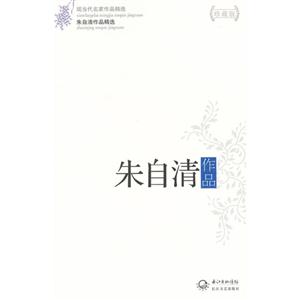 朱自清作品朱自清作品精選現(xiàn)當(dāng)代名家作品精選珍藏版 朱自清作品朱自清作品精選現(xiàn)當(dāng)代名家作品精選珍藏版
