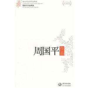 周國平作品周國平作品精選現當代名家作品精選珍藏版 周國平作品周國平作品精選現當代名家作品精選珍藏版