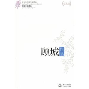 顧城作品顧城作品精選現(xiàn)當(dāng)代名家作品精選珍藏版