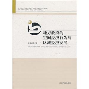 地方政府的空間經(jīng)濟行為與區(qū)域經(jīng)濟發(fā)展 地方政府的空間經(jīng)濟行為與區(qū)域經(jīng)濟發(fā)展
