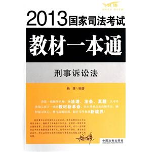 刑事訴訟法2013國家司法考試教材一本通 刑事訴訟法2013國家司法考試教材一本通