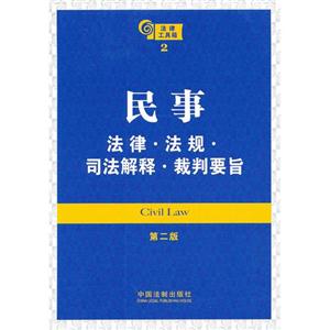 民事法律法規司法解釋裁判要旨法律工具箱2第二版 民事法律法規司法解釋裁判要旨法律工具箱2第二版